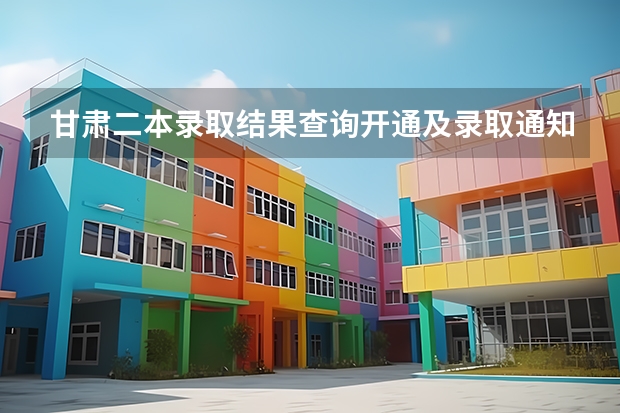 甘肃二本录取结果查询开通及录取通知书发放时间什么时候到达