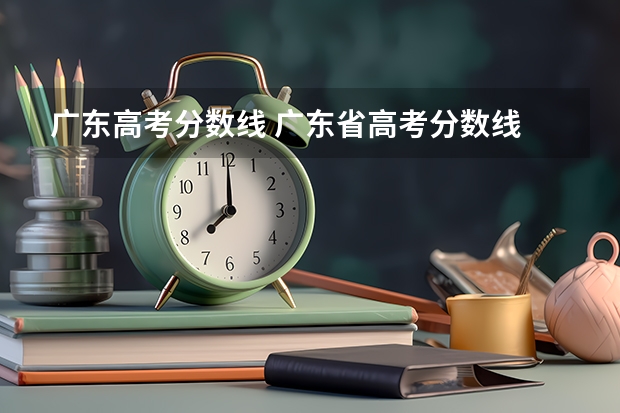 广东高考分数线 广东省高考分数线