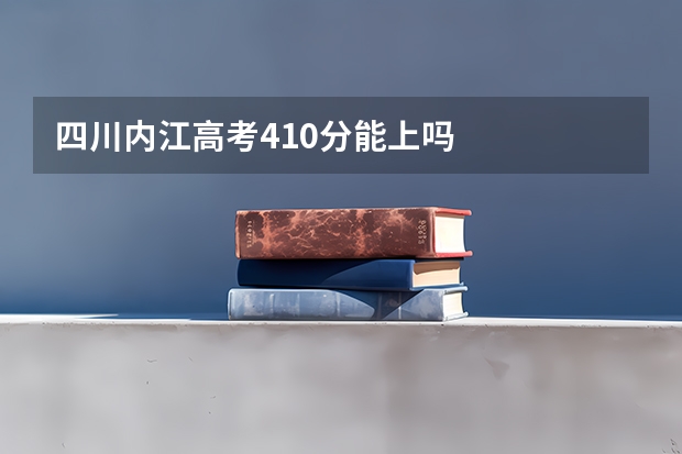 四川内江高考410分能上吗