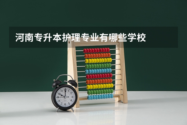 河南专升本护理专业有哪些学校