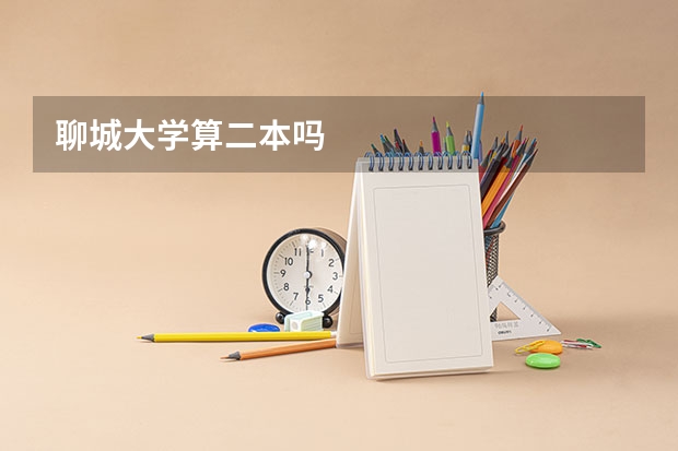 聊城大学算二本吗