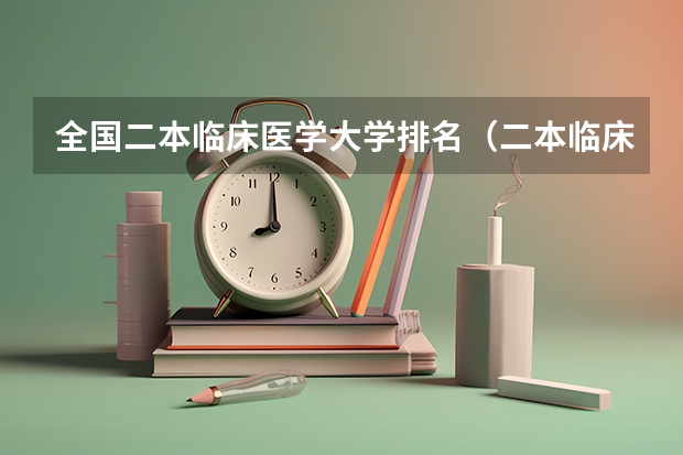 全国二本临床医学大学排名（二本临床医学最低分学校）