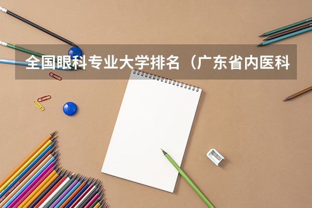 全国眼科专业大学排名（广东省内医科大学排名）