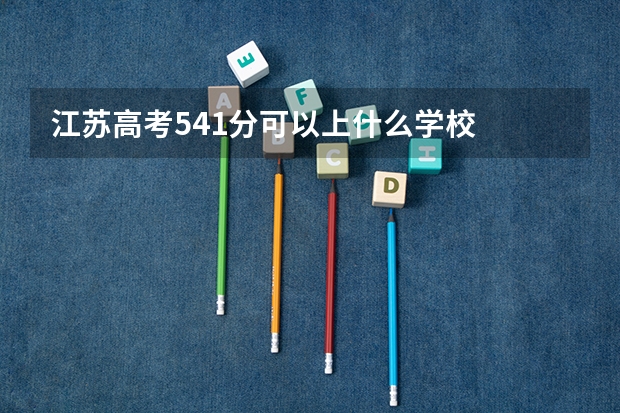 江苏高考541分可以上什么学校
