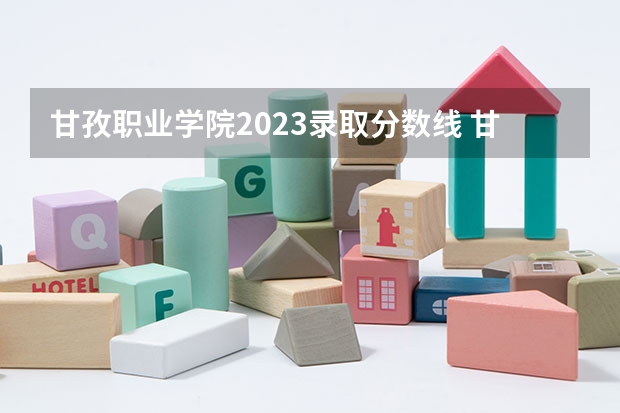 甘孜职业学院2023录取分数线 甘孜职业学院简介
