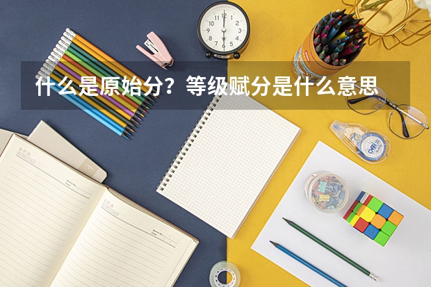 什么是原始分？等级赋分是什么意思