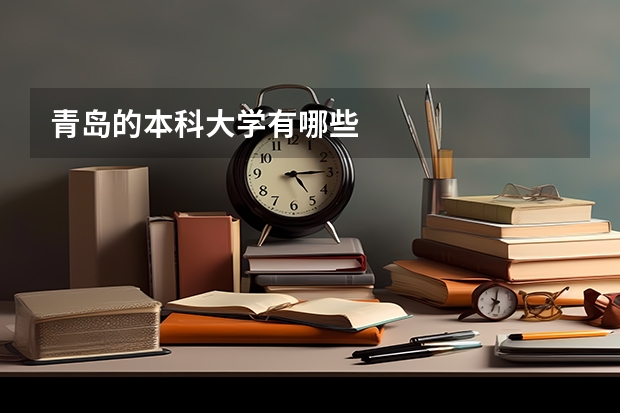 青岛的本科大学有哪些