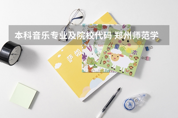 本科音乐专业及院校代码 郑州师范学院代码以及专业代码