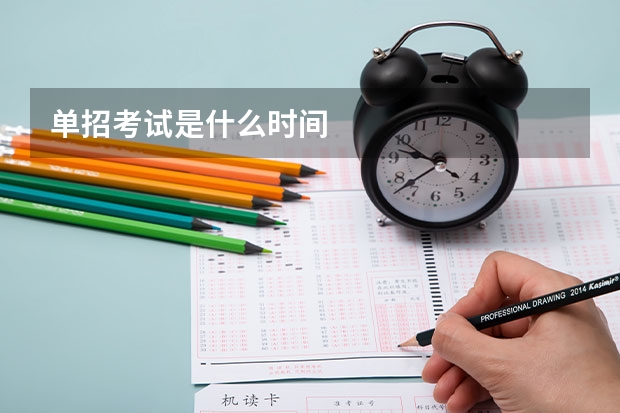 单招考试是什么时间