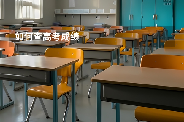 如何查高考成绩