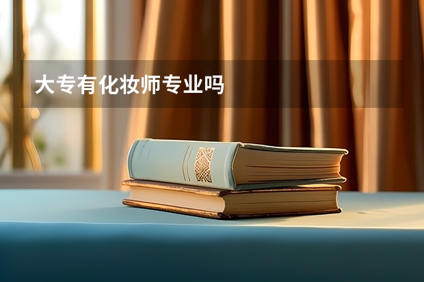 大专有化妆师专业吗