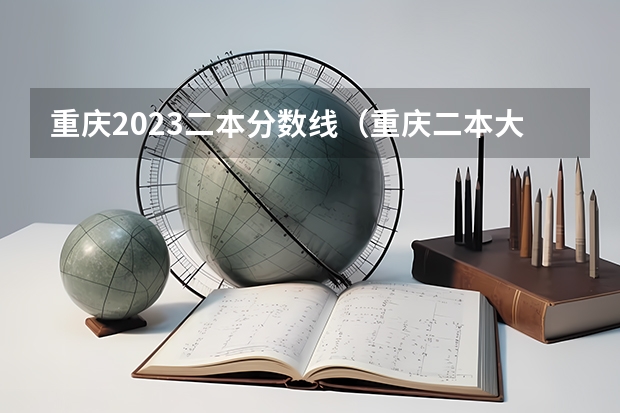 重庆2023二本分数线（重庆二本大学及分数线）