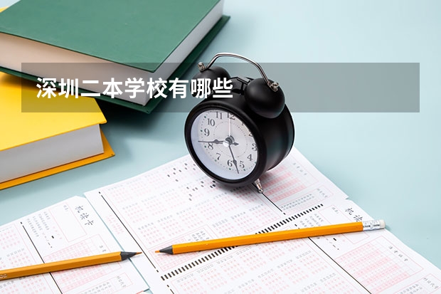深圳二本学校有哪些