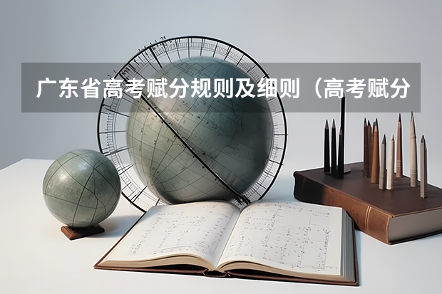 广东省高考赋分规则及细则（高考赋分科目包括哪几门？）