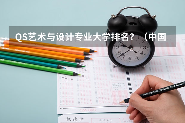 QS艺术与设计专业大学排名？（中国艺术类大学排名前十名？）