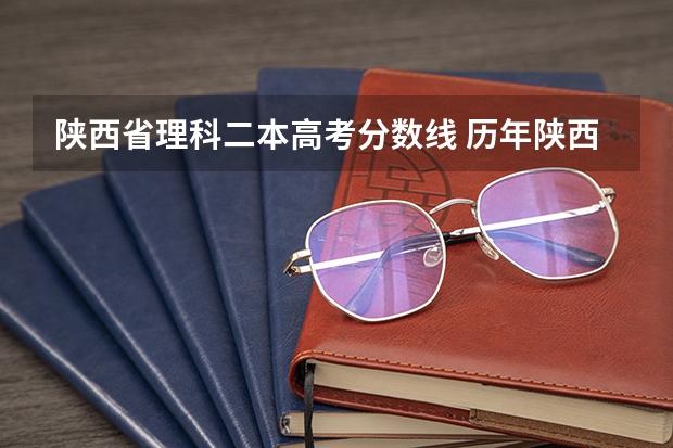 陕西省理科二本高考分数线 历年陕西高考分数线