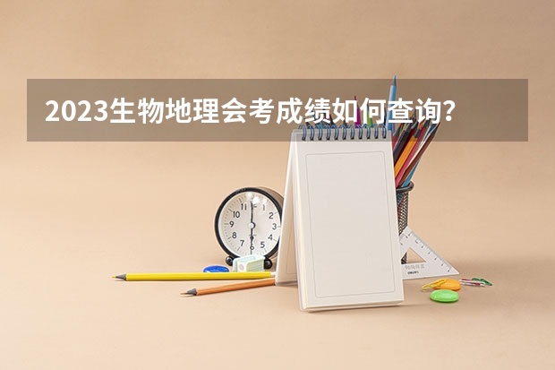 2023生物地理会考成绩如何查询？