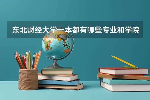 东北财经大学一本都有哪些专业和学院？