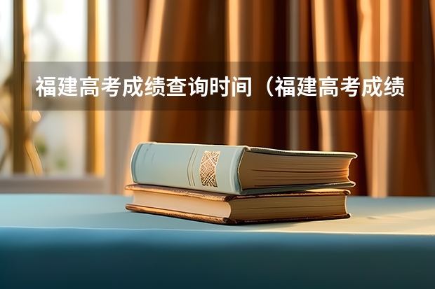 福建高考成绩查询时间（福建高考成绩查询几点）