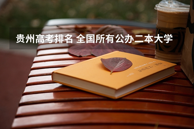 贵州高考排名 全国所有公办二本大学及分数