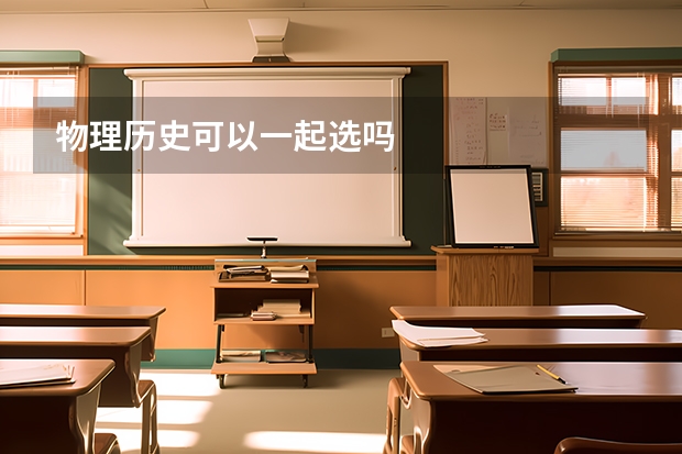 物理历史可以一起选吗