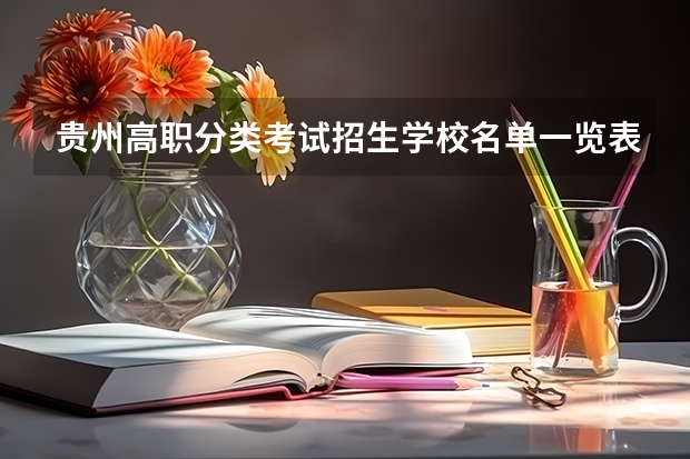 贵州高职分类考试招生学校名单一览表（47所）（遵义医药高等专科学校分类招生条件）