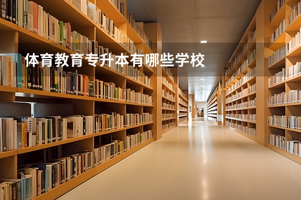 体育教育专升本有哪些学校