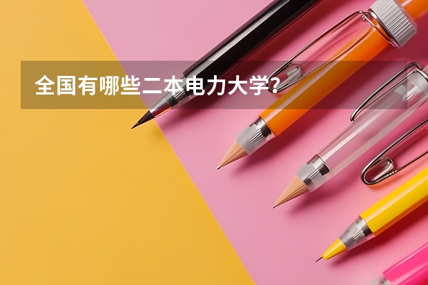 全国有哪些二本电力大学？