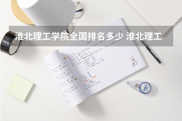 淮北理工学院全国排名多少 淮北理工学院简介
