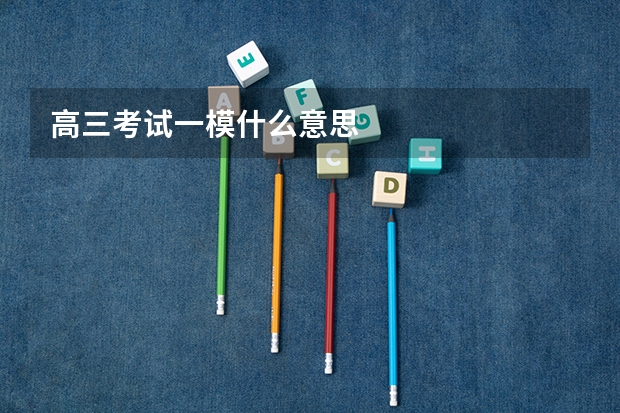 高三考试一模什么意思