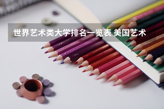 世界艺术类大学排名一览表 美国艺术学院排名