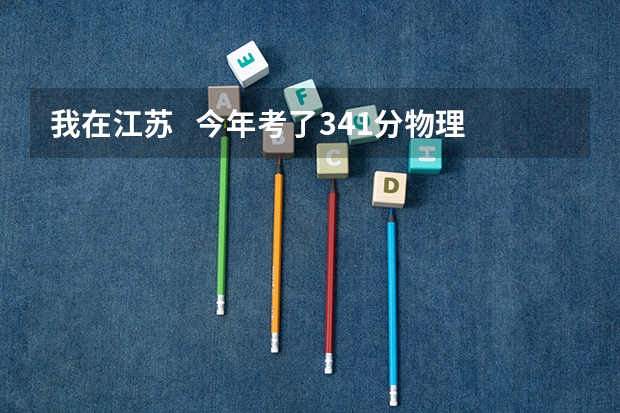 我在江苏 今年考了341分物理A化学B 能上南京林业大学的什么专业????