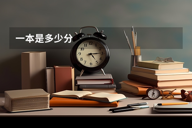 一本是多少分