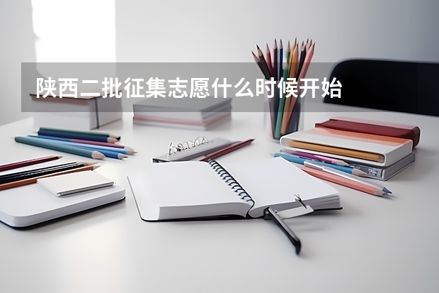 陕西二批征集志愿什么时候开始