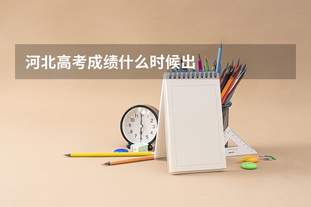 河北高考成绩什么时候出