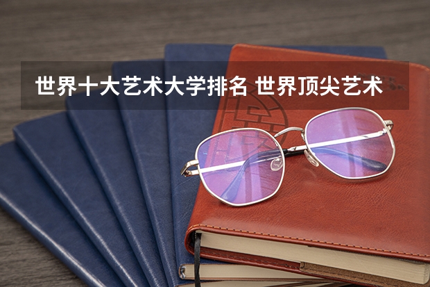 世界十大艺术大学排名 世界顶尖艺术学院排名