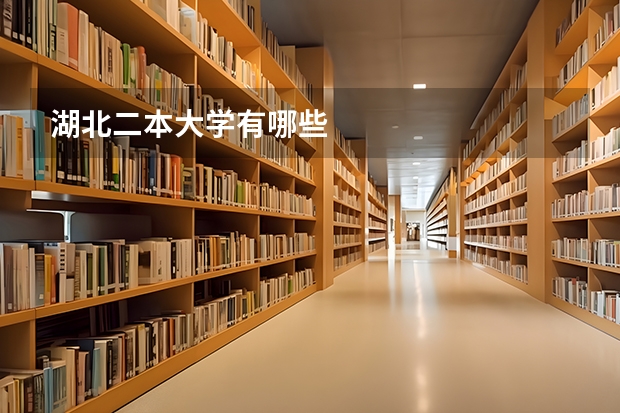 湖北二本大学有哪些