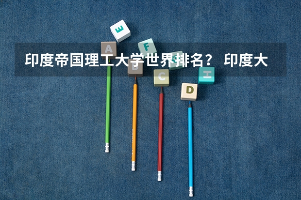 印度帝国理工大学世界排名？ 印度大学排名