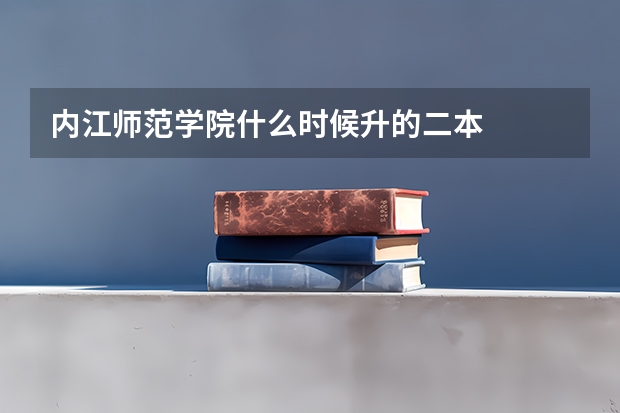 内江师范学院什么时候升的二本
