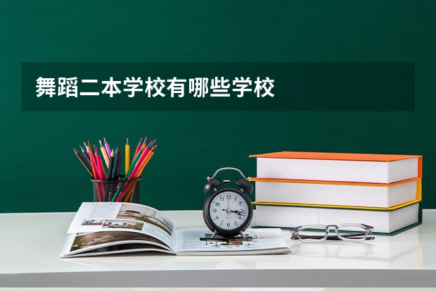舞蹈二本学校有哪些学校