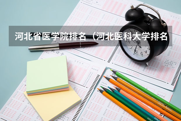 河北省医学院排名（河北医科大学排名）