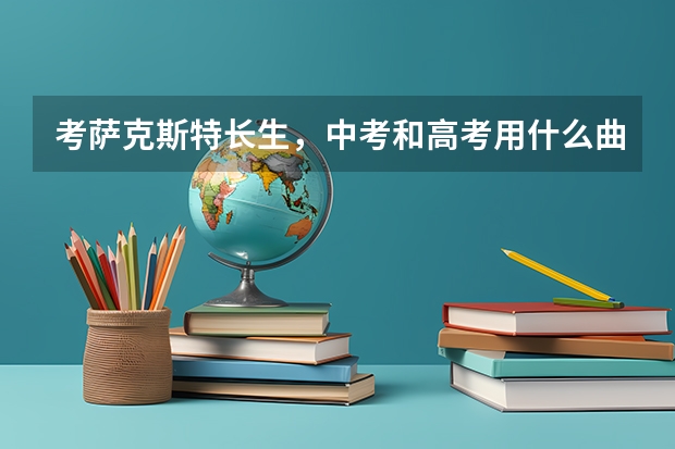 考萨克斯特长生，中考和高考用什么曲子比较好？