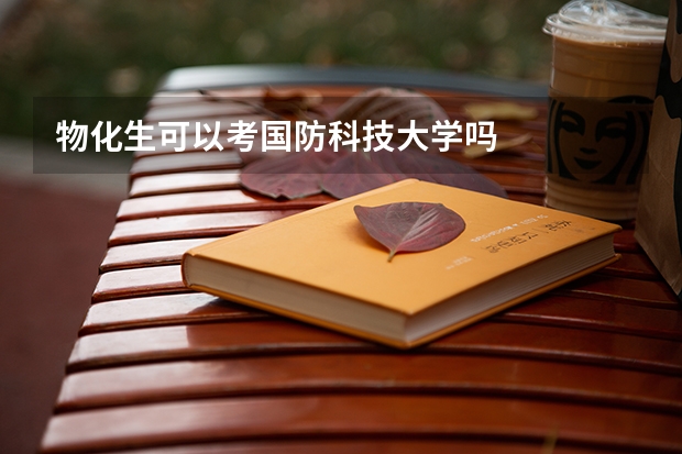 物化生可以考国防科技大学吗