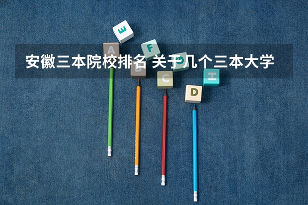 安徽三本院校排名 关于几个三本大学建筑学的比较。