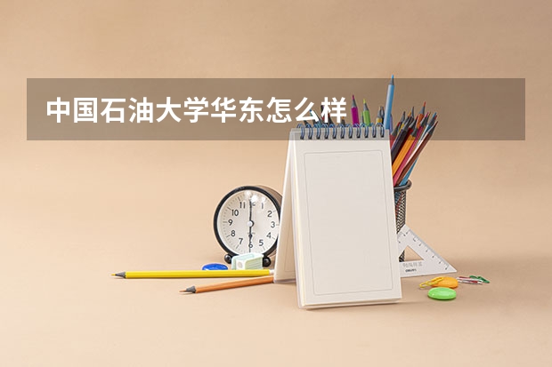 中国石油大学华东怎么样