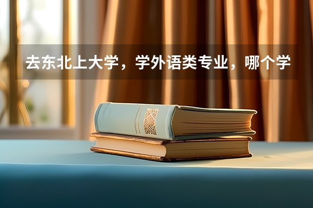 去东北上大学，学外语类专业，哪个学校比较好呢？