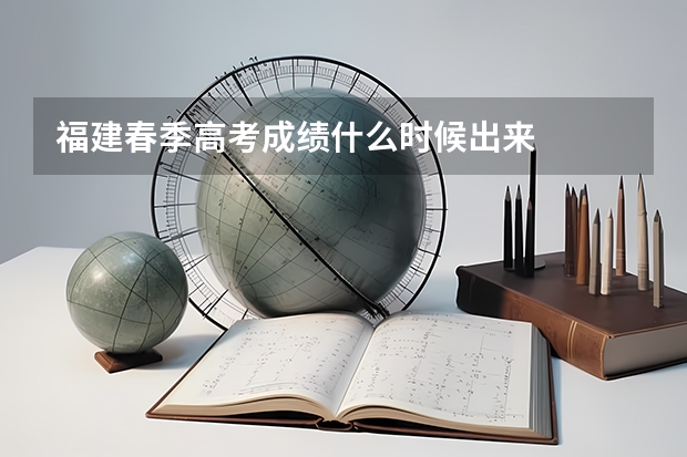 福建春季高考成绩什么时候出来