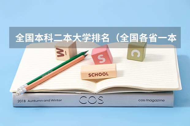 全国本科二本大学排名（全国各省一本大学数量排名）