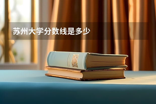 苏州大学分数线是多少