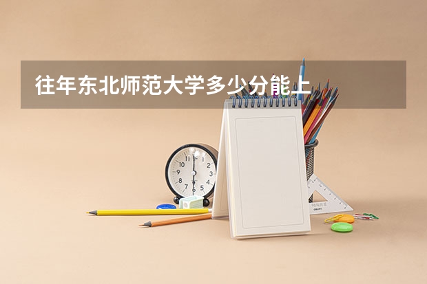 往年东北师范大学多少分能上